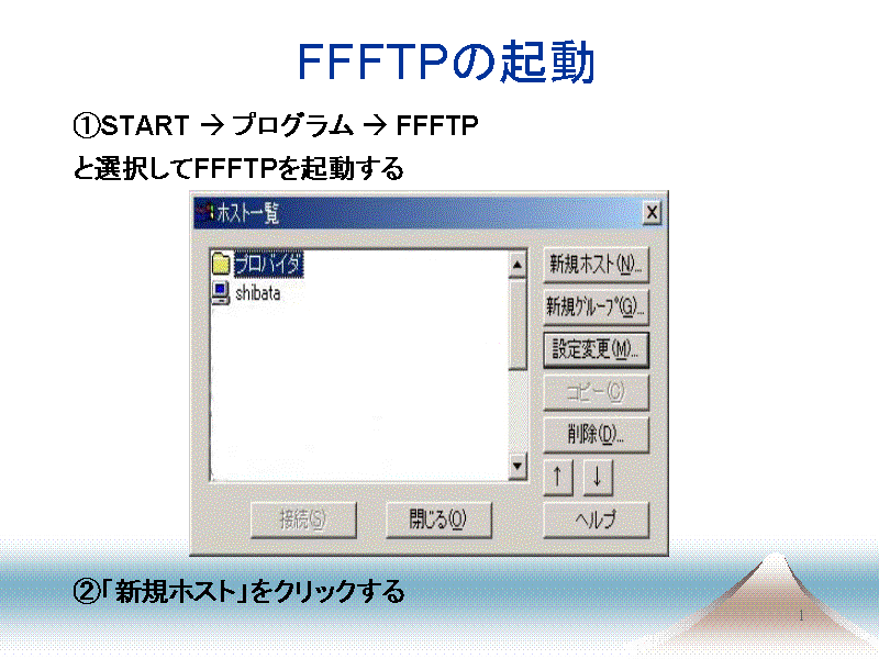 FFFTPの起動