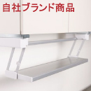 キッチンシェルフ