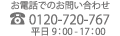 お問い合わせ電話番号 0120720767