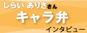 キャラ弁特集へ