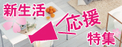 新生活応援特集