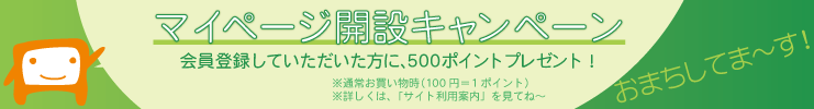 マイページ開設キャンペーンへ