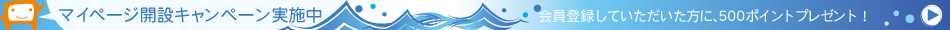 マイページ開設キャンペーンへ
