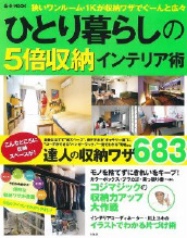 ひとり暮らしの5倍収納インテリア術